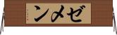ゼメン Horizontal Wall Scroll