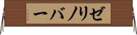 ゼリノバー Horizontal Wall Scroll