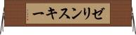 ゼリンスキー Horizontal Wall Scroll