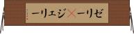 ゼリー(P) Horizontal Wall Scroll