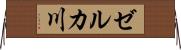 ゼルカ川 Horizontal Wall Scroll