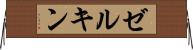 ゼルキン Horizontal Wall Scroll