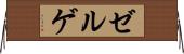 ゼルゲ Horizontal Wall Scroll