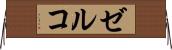 ゼルコ Horizontal Wall Scroll
