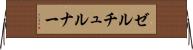 ゼルチュルナー Horizontal Wall Scroll