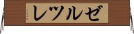 ゼルツレ Horizontal Wall Scroll