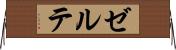 ゼルテ Horizontal Wall Scroll