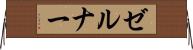 ゼルナー Horizontal Wall Scroll
