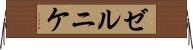 ゼルニケ Horizontal Wall Scroll