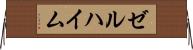 ゼルハイム Horizontal Wall Scroll