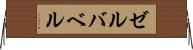 ゼルバベル Horizontal Wall Scroll