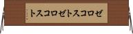 ゼロコスト Horizontal Wall Scroll