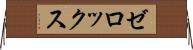 ゼロックス Horizontal Wall Scroll