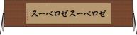 ゼロベース Horizontal Wall Scroll