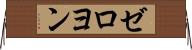 ゼロヨン Horizontal Wall Scroll