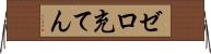 ゼロ充てん Horizontal Wall Scroll