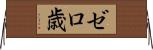 ゼロ歳 Horizontal Wall Scroll