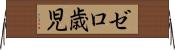 ゼロ歳児 Horizontal Wall Scroll