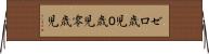 ゼロ歳児 Horizontal Wall Scroll