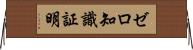 ゼロ知識証明 Horizontal Wall Scroll