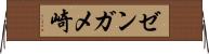 ゼンガメ崎 Horizontal Wall Scroll