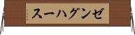 ゼングハース Horizontal Wall Scroll