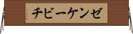 ゼンケービチ Horizontal Wall Scroll