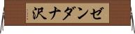 ゼンダナ沢 Horizontal Wall Scroll