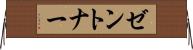ゼントナー Horizontal Wall Scroll