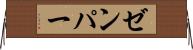 ゼンパー Horizontal Wall Scroll