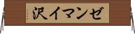 ゼンマイ沢 Horizontal Wall Scroll