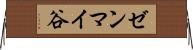 ゼンマイ谷 Horizontal Wall Scroll