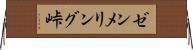 ゼンメリング峠 Horizontal Wall Scroll