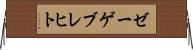 ゼーゲブレヒト Horizontal Wall Scroll