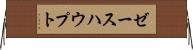 ゼースハウプト Horizontal Wall Scroll