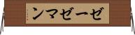 ゼーゼマン Horizontal Wall Scroll