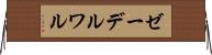 ゼーデルワル Horizontal Wall Scroll