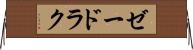ゼードラク Horizontal Wall Scroll