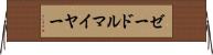 ゼードルマイヤー Horizontal Wall Scroll