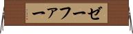ゼーファー Horizontal Wall Scroll