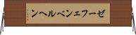 ゼーフェンベルヘン Horizontal Wall Scroll