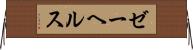 ゼーヘルス Horizontal Wall Scroll