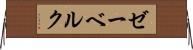 ゼーベルク Horizontal Wall Scroll