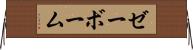 ゼーボーム Horizontal Wall Scroll