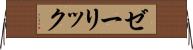 ゼーリック Horizontal Wall Scroll