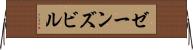 ゼーンズビル Horizontal Wall Scroll