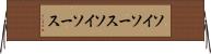 ソイソース Horizontal Wall Scroll