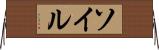ソイル Horizontal Wall Scroll