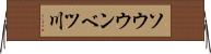ソウウンベツ川 Horizontal Wall Scroll