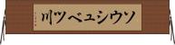 ソウシュベツ川 Horizontal Wall Scroll